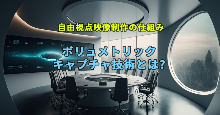 ボリュメトリックキャプチャ技術とは? 自由視点映像制作の仕組み BLOG｜ハイクオリティーな動画制作・映像制作をプロフェッショナルな