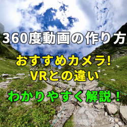 360度動画の作り方とおすすめカメラ! VRとの違いも解説